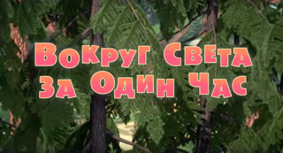 Маша и  Медведь. Серия 77. Вокруг света за один час