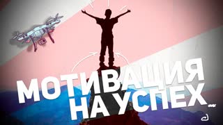 АНТИПРОКРАСТИНАТОР: МОТИВАЦИЯ НА УСПЕХ
