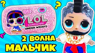 ЛОЛ Сюрприз 2 Волна UNDER WRAPS!  DIY УЛЬТРА РЕДКИЙ МАЛЬЧИК для КУКЛЫ LOL SURPRISE СВОИМИ РУКАМИ!