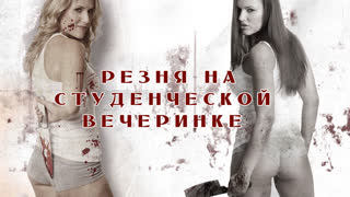 Резня на студенческой вечеринке