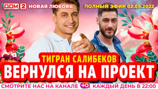 ДОМ-2. Новая любовь (эфир от 2.05.2022)