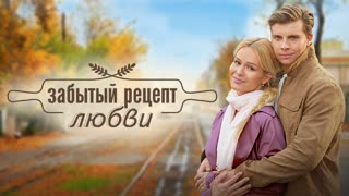 3aбытый peцепт любвu 3 серия