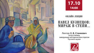 Онлайн-лекция «Павел Кузнецов: мираж в степи… »