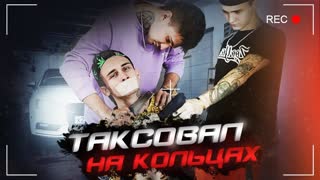 mikZZZ - Таксовал на кольцах (Премьера клипа 2019)