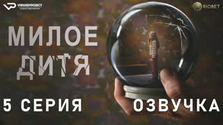Милое дитя / 5 из 6 / озвучка / 2023 / триллер, драма, криминал, детектив / Германия / смотреть онлайн, сериал