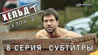 Хельдт / сезон 2 / 8 из 12 / субтитры