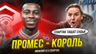 Спартак разорвал Нижний! Юран уничтожил судью