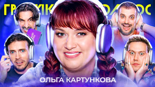 Громкий вопрос с Ольгой Картунковой