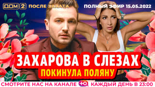 ДОМ-2. После заката (эфир от 15.05.2022)