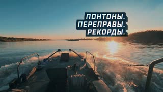 Военная приемка - Понтоны. Переправы. Рекорды
