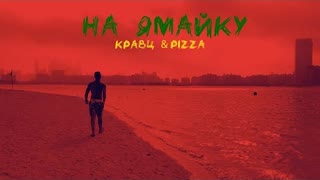 Кравц & PIZZA - На Ямайку (Премьера 2021)