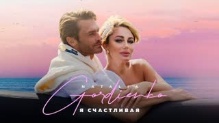 Наталья Гордиенко - Я счастливая (Премьера клипа 2022)