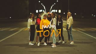 Палма - Толя (Премьера клипа 2020)