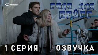 Соло для Вайсс / 1 из 6 / озвучка