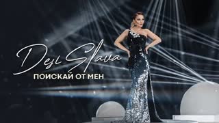DESI SLAVA - POISKAY OT MEN (Official Video 2022)