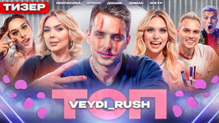 ТОП 17# Трейлер | Veydi_Rush, Кросс, Дошик, Димас, Милана, Янгер