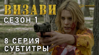 Визави / сезон 1 / 8 из 11 / субтитры