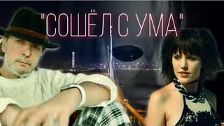 Нэнси - Сошёл с Ума (Премьера клипа 2021)