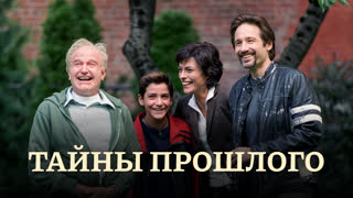 Тайны прошлого