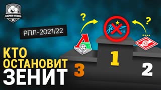 Спартак грохнет Зенит? Старт сезона!
