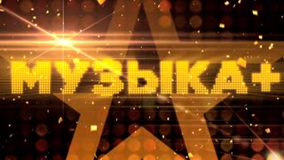 МУЗЫКА+. Юлия Савичева
