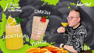 МОКТЕЙЛЬ/ СМУЗИ/ ПУНШ
