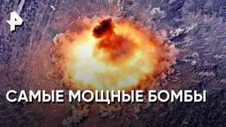 «Совбез»: самые мощные бомбы