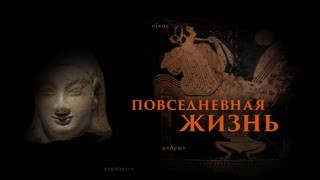 Темные века и эпоха Архаики: Повседневная жизнь