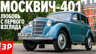 Москвич-401 - первый советский автомобиль для частников