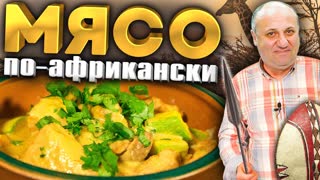 Свинина с СЕКРЕТНЫМ Африканским СОУСОМ! Рецепт от Лазерсона