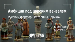 Hermitage Online. Амбиции под царским вензелем. Русский фарфор Екатерины Великой