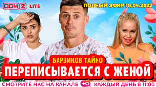 ДОМ-2. Lite (эфир от 18.04.2022)