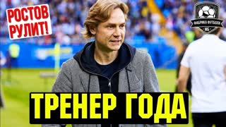 Ростов Карпина – главная сенсация сезона | Кто уйдет зимой?