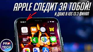 Полный обзор iOS 13.3 Финал. Что нового и почему Apple следит за нами?