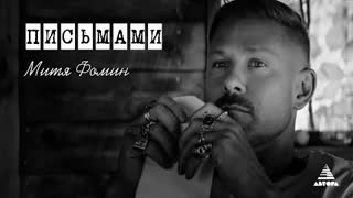 Митя Фомин - Письмами (Кристи) (Премьера клипа 2023)