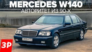 "Шестисотый" Mercedes W140 - самый крутой Мерседес?