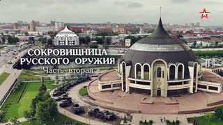 Д/ф «Сокровищница русского оружия». 2-я серия