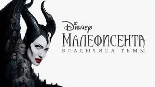 Малефисента: Владычица тьмы