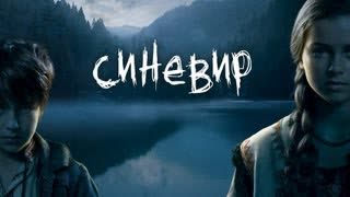 Синевир (2013)