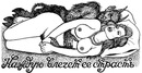 Славік Клебанюк фотография #41 (источник - https://vk.com/id124033096)