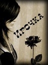 Іруся Кролевець фотография #1
