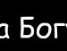 Надєжда Козак фотография #31 (источник - https://vk.com/id83073519)