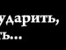 Настя Єрмакова фотография #19 (источник - https://vk.com/id147083730)