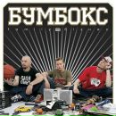 Фан_страница Бумбокс фотография #7 (источник - https://vk.com/id88301797)