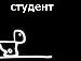 Cид Степаненко фотография #34 (источник - https://vk.com/id60357115)