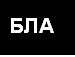 Василь Зубків фотография #14 (источник - https://vk.com/id134801686)