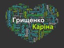 Каріна Грищенко фотография #18 (источник - https://vk.com/id147928637)