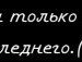 Алінка Бродовська фотография #12 (источник - https://vk.com/id113551520)