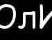 Юля Білак фотография #31 (источник - https://vk.com/id134437893)