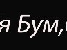 Світлана Левицька фотография #2 (источник - https://vk.com/id167953779)